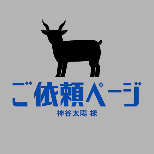 ■神谷太陽様ご依頼ページ■