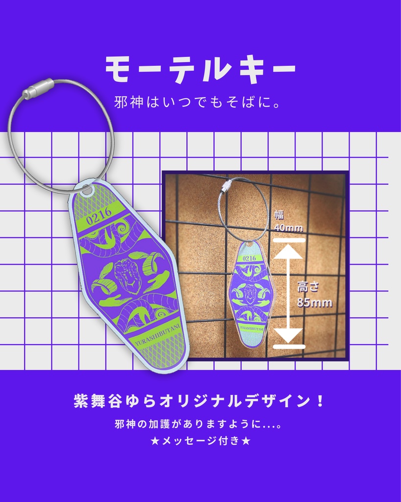 紫舞谷ゆら モーテルキー