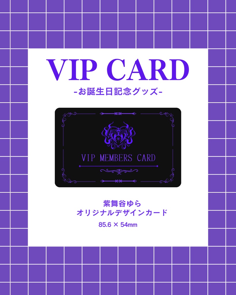 【常設】紫舞谷ゆら　オリジナル　VIPカード