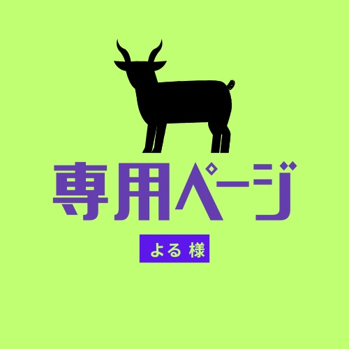 【よる様】ネームロゴ専用ページ