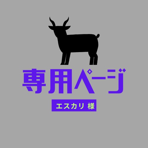 【エスカリ様】イラスト専用ページ