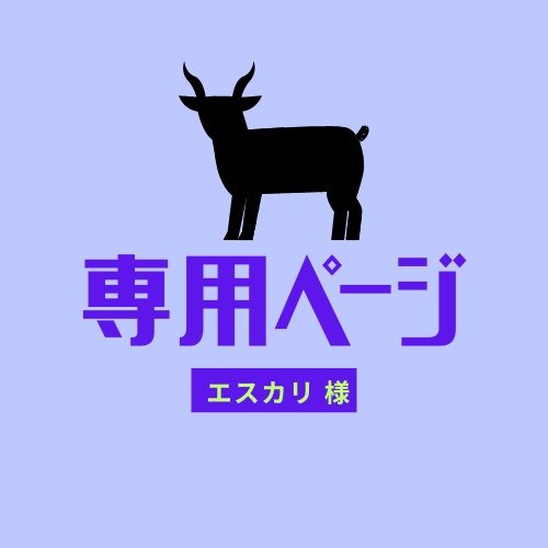 【エスカリ様】専用ページ(オプション)