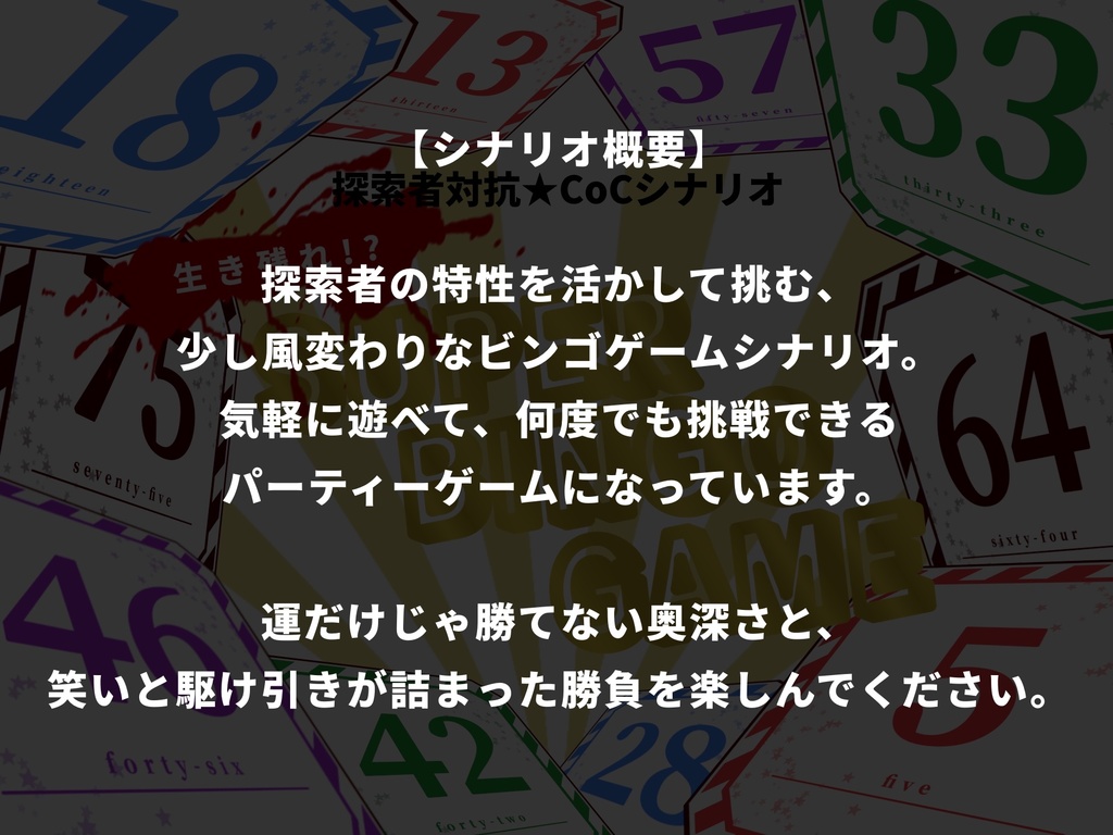 (無料有)「探索者対抗★CoCシナリオ 生き残れ!? SUPER BINGO GAME」SPLL:E190388