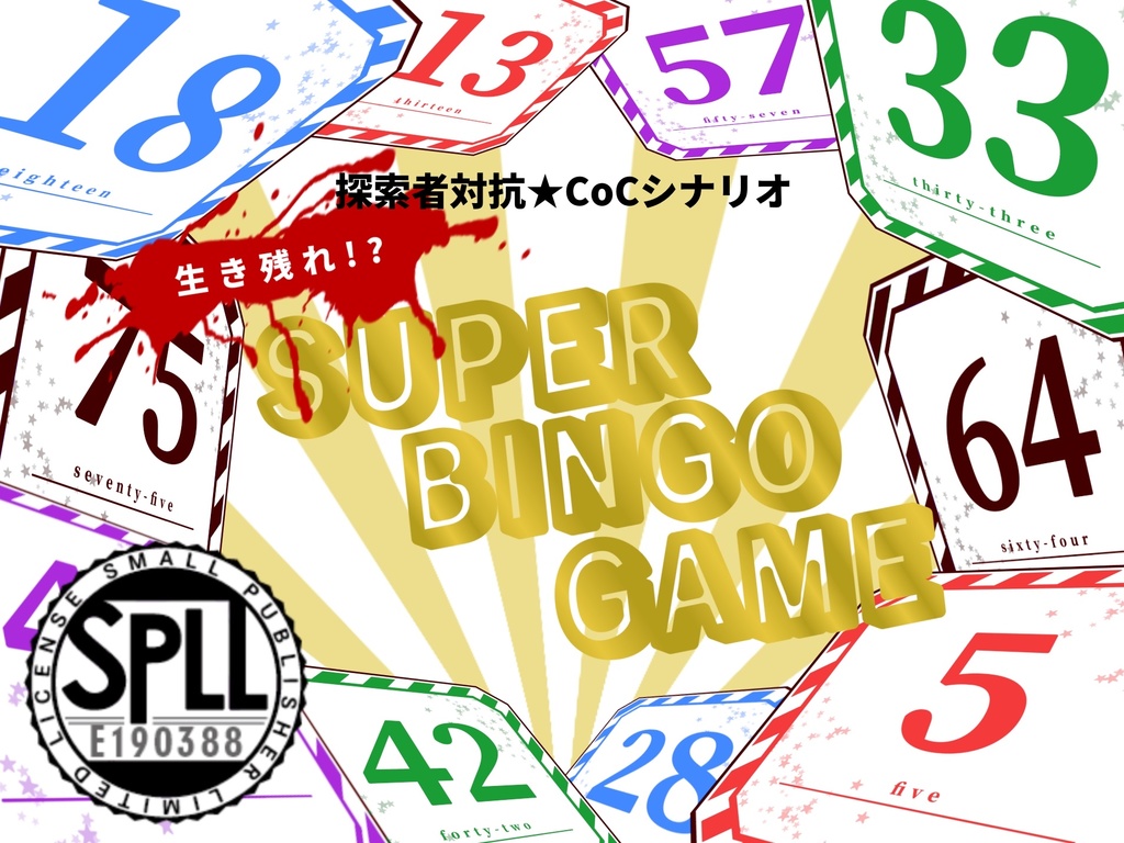 (無料有)「探索者対抗★CoCシナリオ 生き残れ!? SUPER BINGO GAME」SPLL:E190388