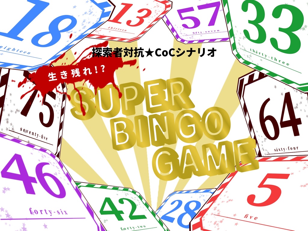 【クトゥルフ神話TRPG】生き残れ!? SUPER BINGO GAME