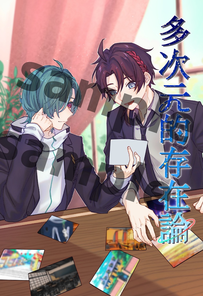 多次元的存在論