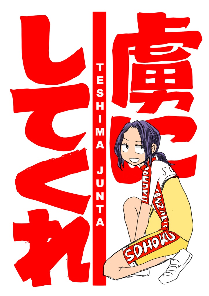 虜にしてくれ
