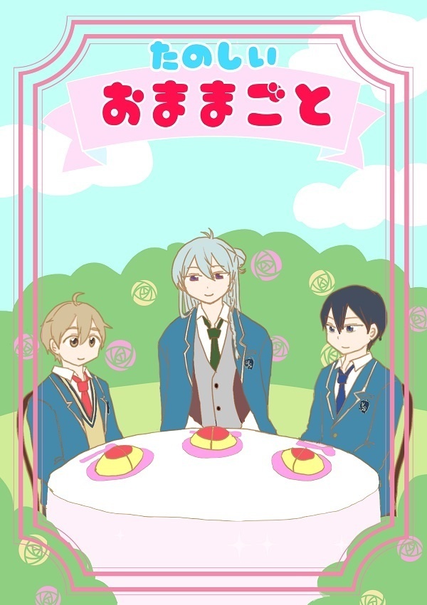 たのしいおままごと
