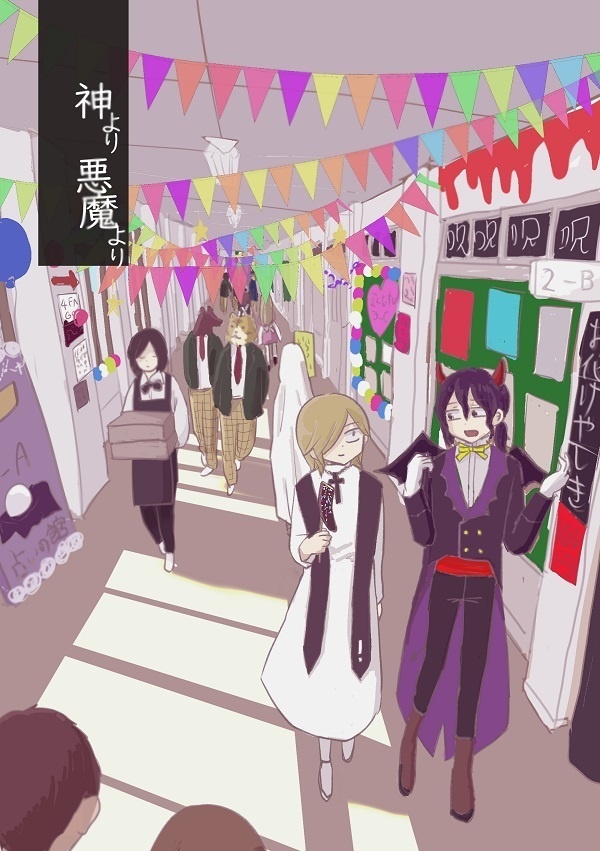 神より悪魔より