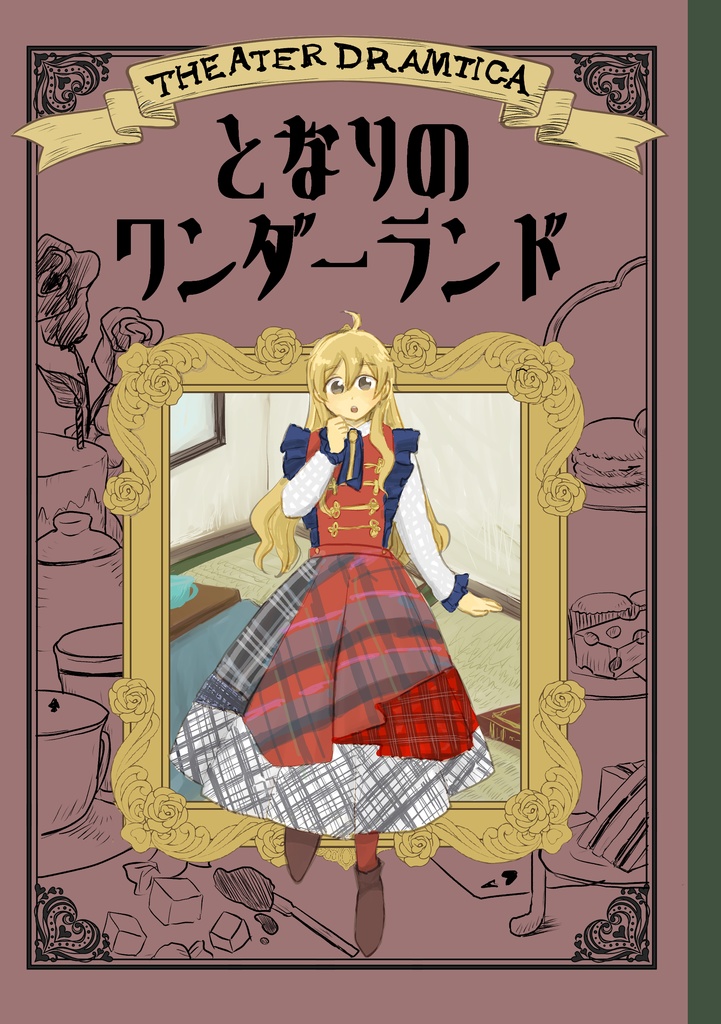 となりのワンダーランド