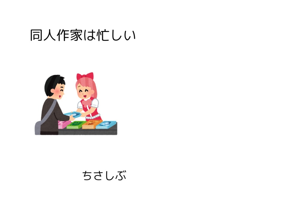 同人作家は忙しい