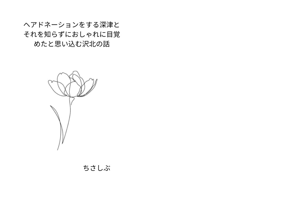 ヘアドネーションをする深津と それを知らずにおしゃれに目覚めたと思い込む沢北の話