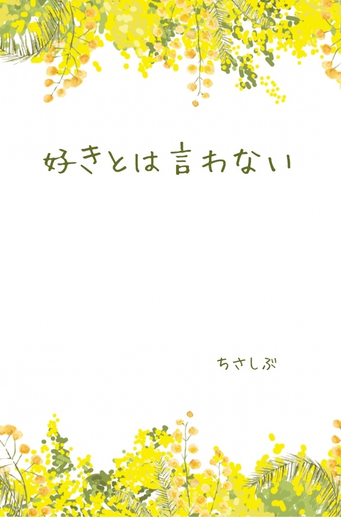 好きとは言わない