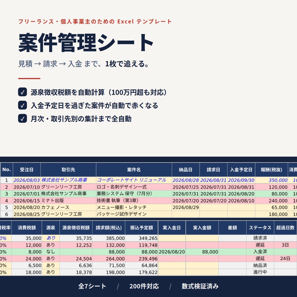 フリーランス案件管理シート|見積・請求・入金・源泉徴収を1枚で管理するExcelテンプレート