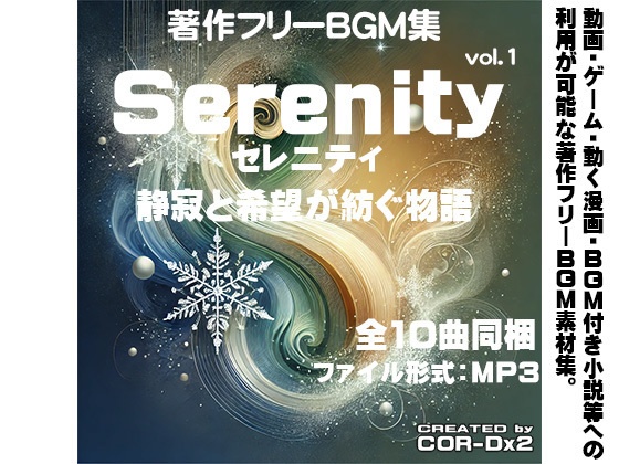 著作フリーBGM集vol.1 Serenity(セレニティ)-静寂と希望が紡ぐ物語-