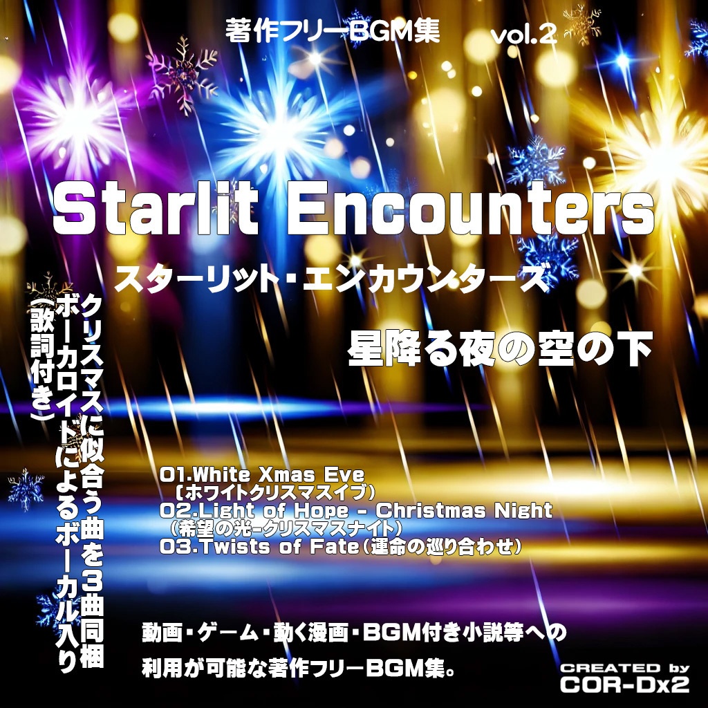 著作フリーBGM集vol.2 Starlit Encounters(スターリット・エンカウンターズ)-星降る夜の空の下-
