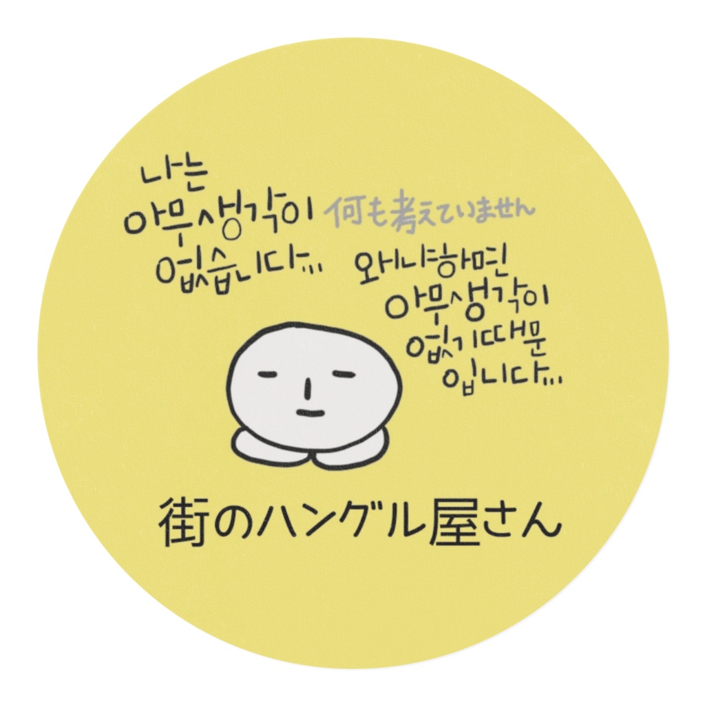 何も考えてないヒト