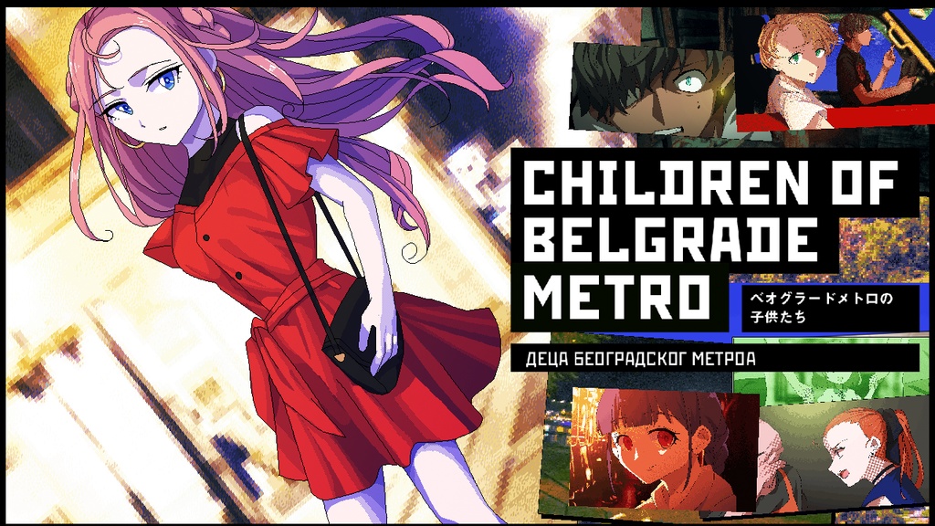 【パケ版】Children of Belgrade Metro (ベオグラードメトロの子どもたち)
