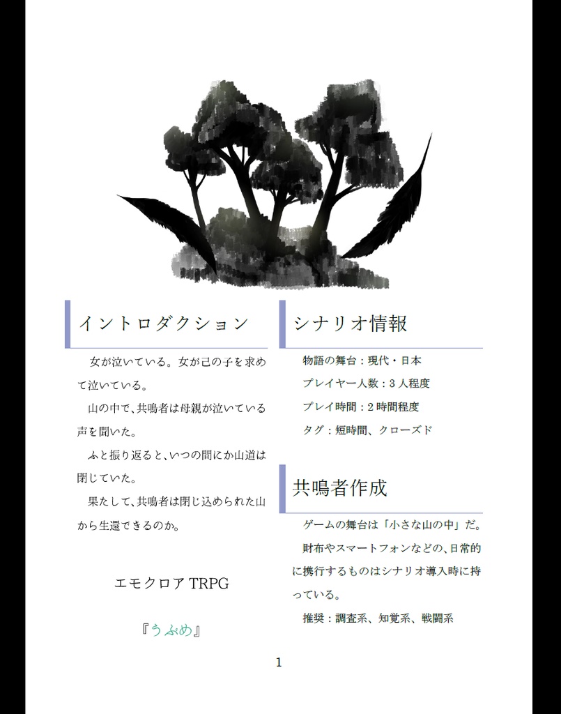 エモクロアTRPG「うぶめ」