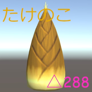 【無料】たけのこ