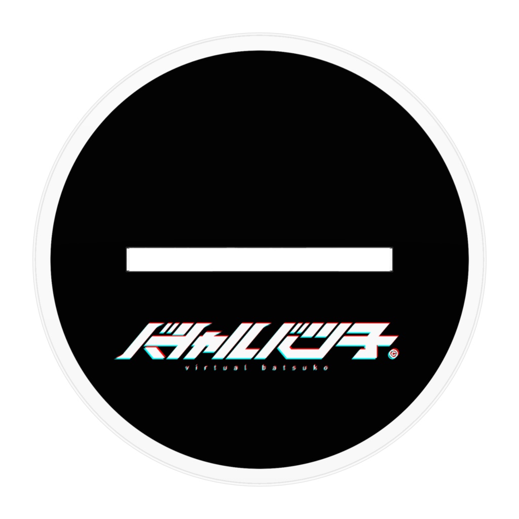 みにばつアクリルフィギュア【ばんざい】