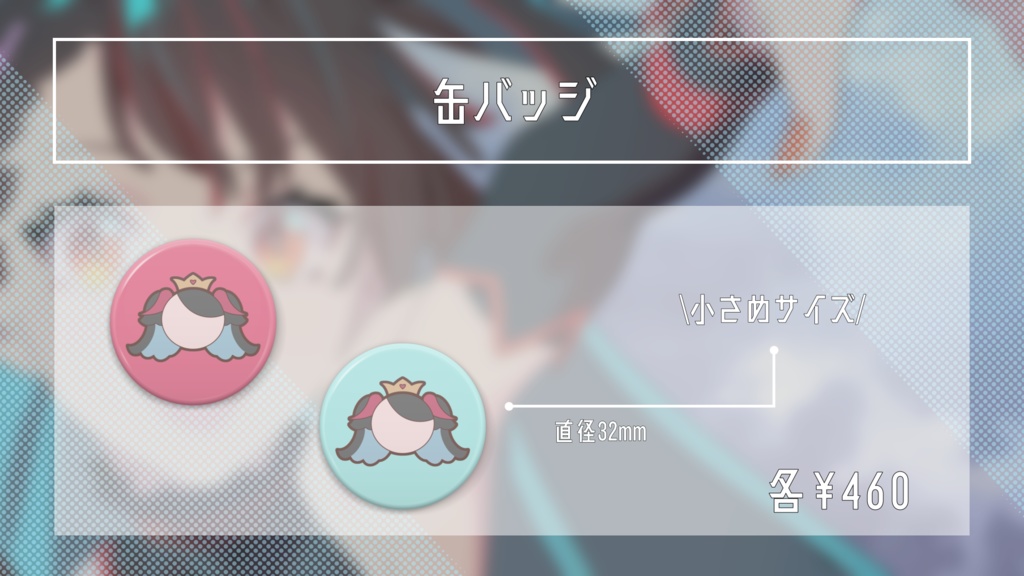 ch登録825記念ミニ缶バッジ