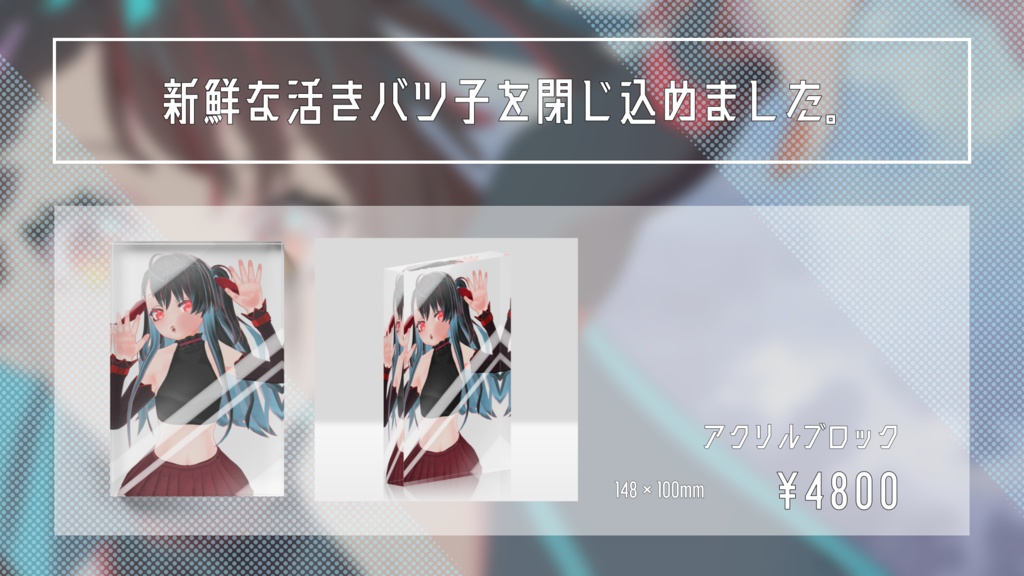 新鮮な活きバツ子を閉じ込めました。