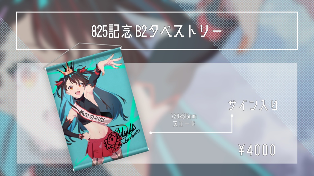 ch登録825記念B2タペストリー