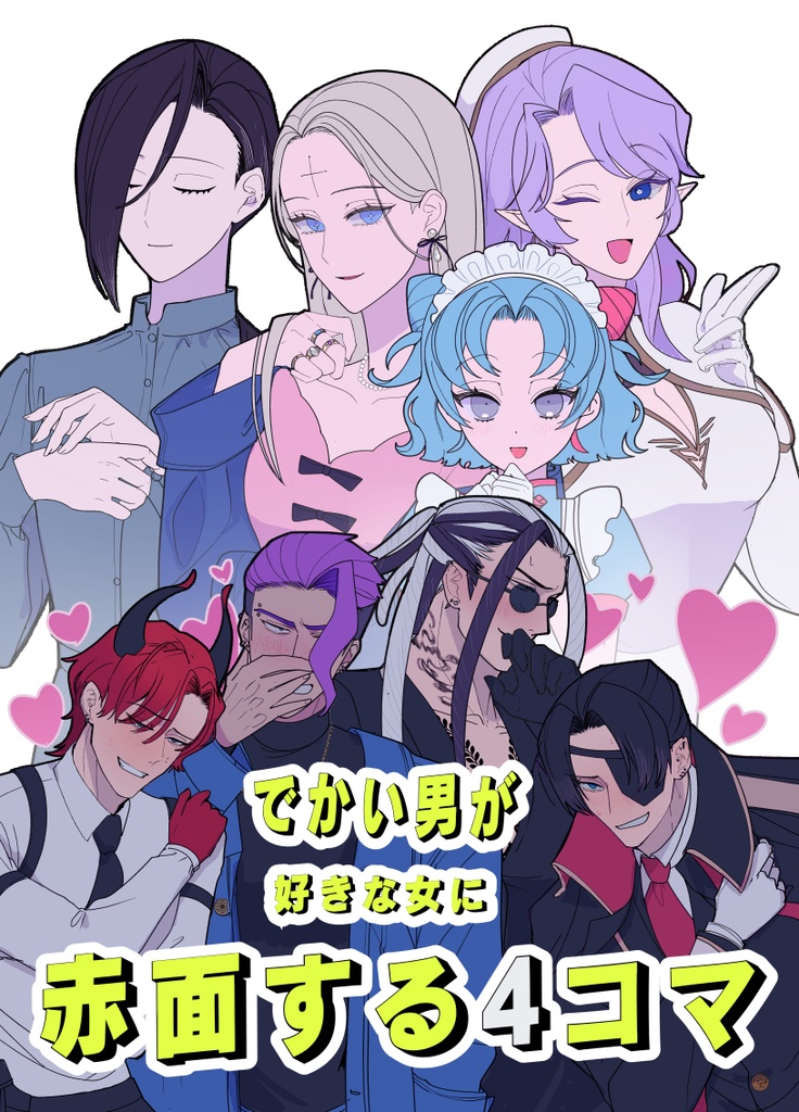 でかい男が好きな女に赤面する4コマ