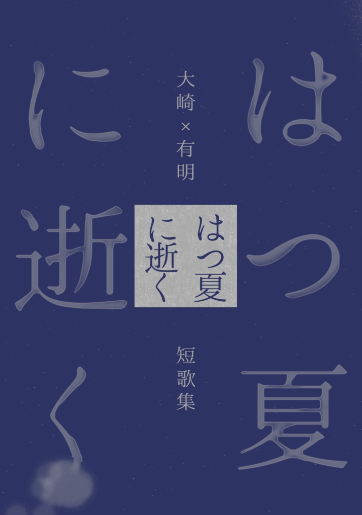 【歌集】はつ夏に逝く