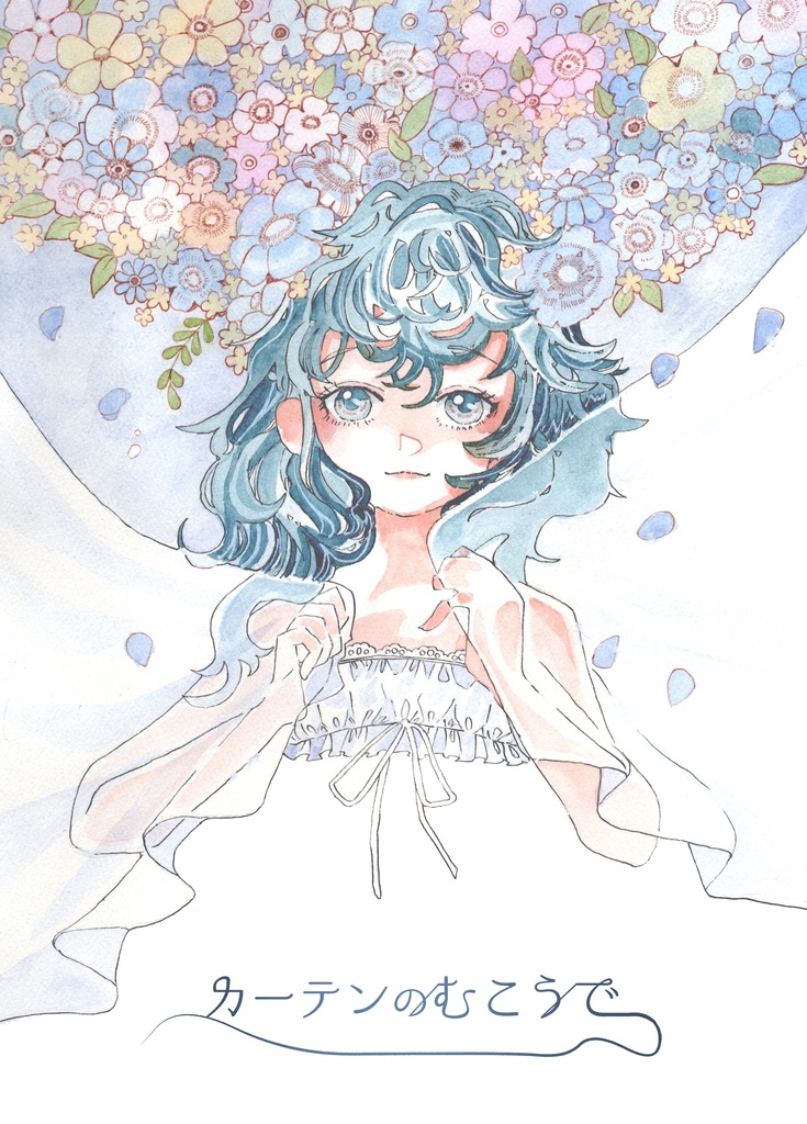 【電子版】イラスト集『カーテンのむこうで』