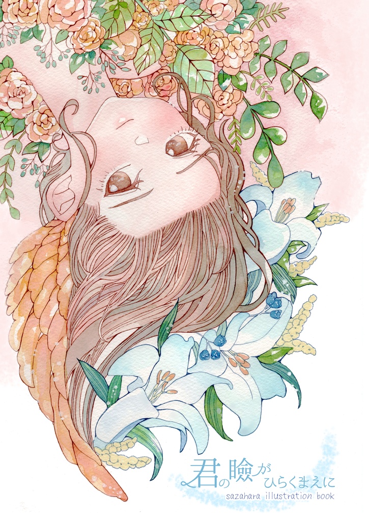 イラスト集『君の瞼がひらくまえに』
