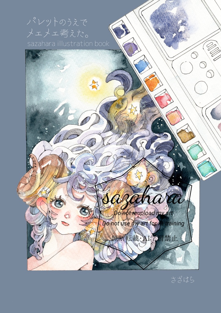 イラスト集『パレットのうえでメェメェ考えた。』