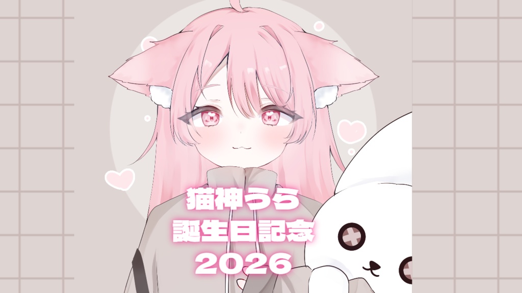 猫神うら　誕生日記念グッズ2026(自宅発送)