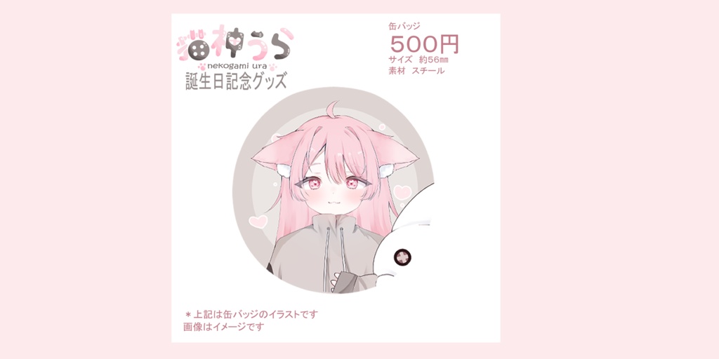 猫神うら 誕生日記念グッズ2026(自宅発送)