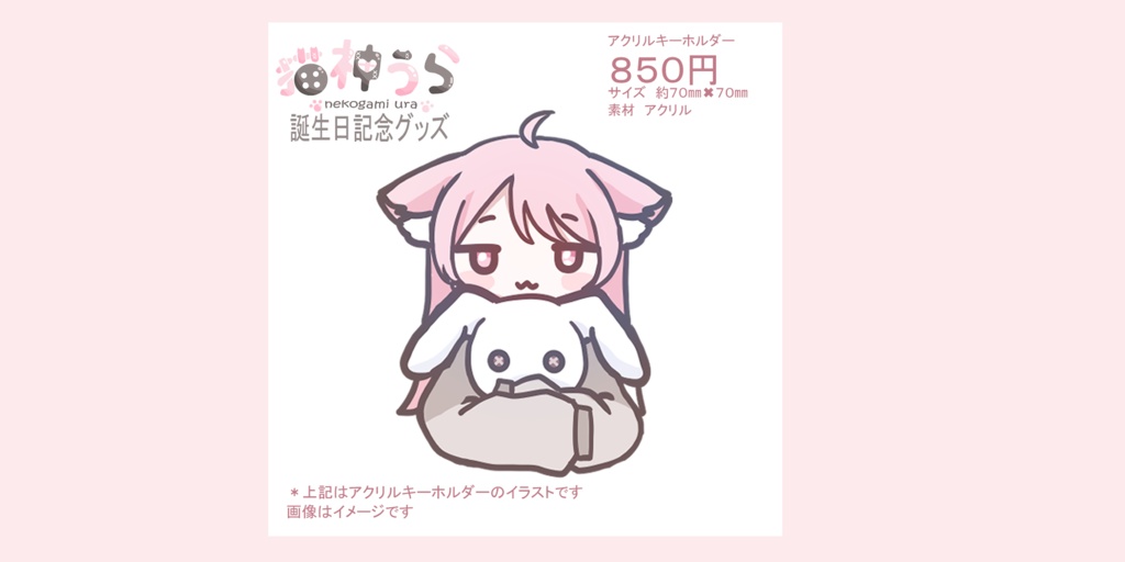 猫神うら 誕生日記念グッズ2026(自宅発送)