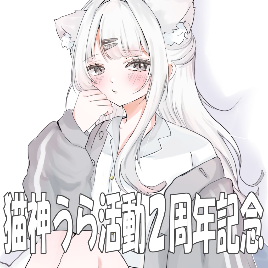 猫神うら　活動２周年記念