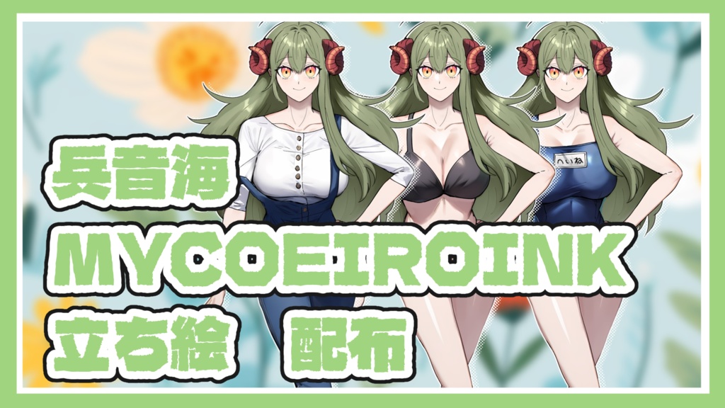 【MYCOEIROINK】兵音海