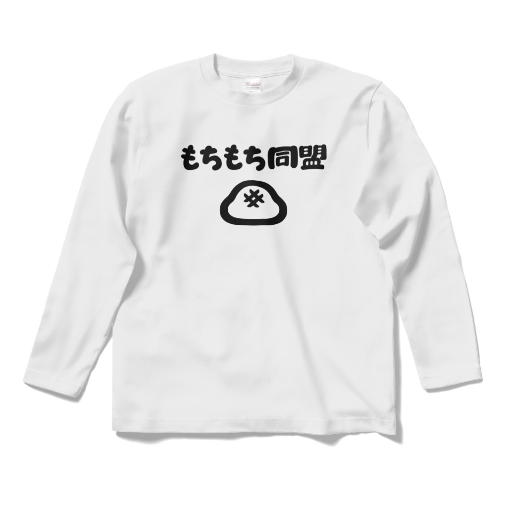 モノチプロジェクト応援ロングスリーブTシャツ - もちもち同盟