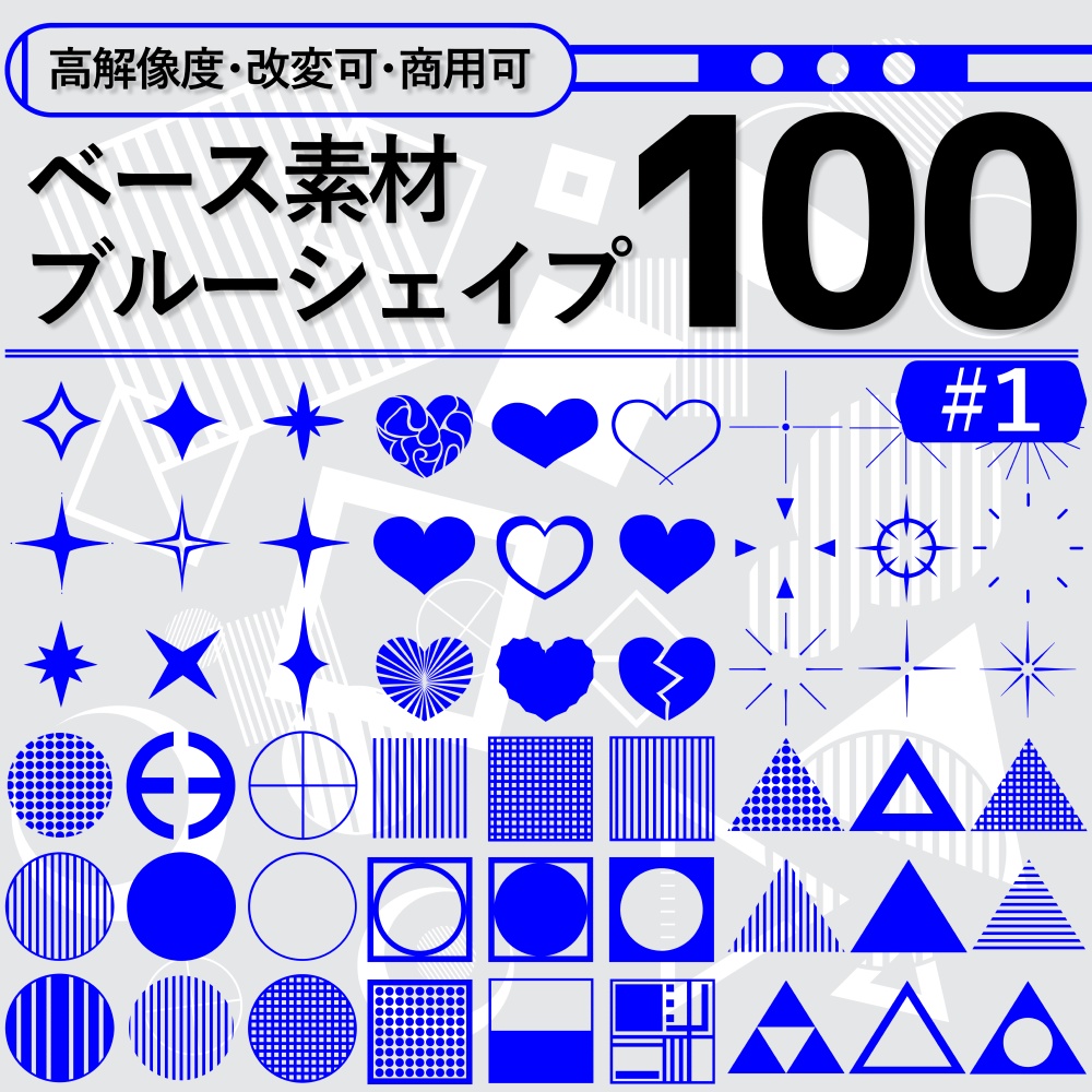 【高解像度・改変可・商用可】ベース素材_ブルーシェイプ100【#1】