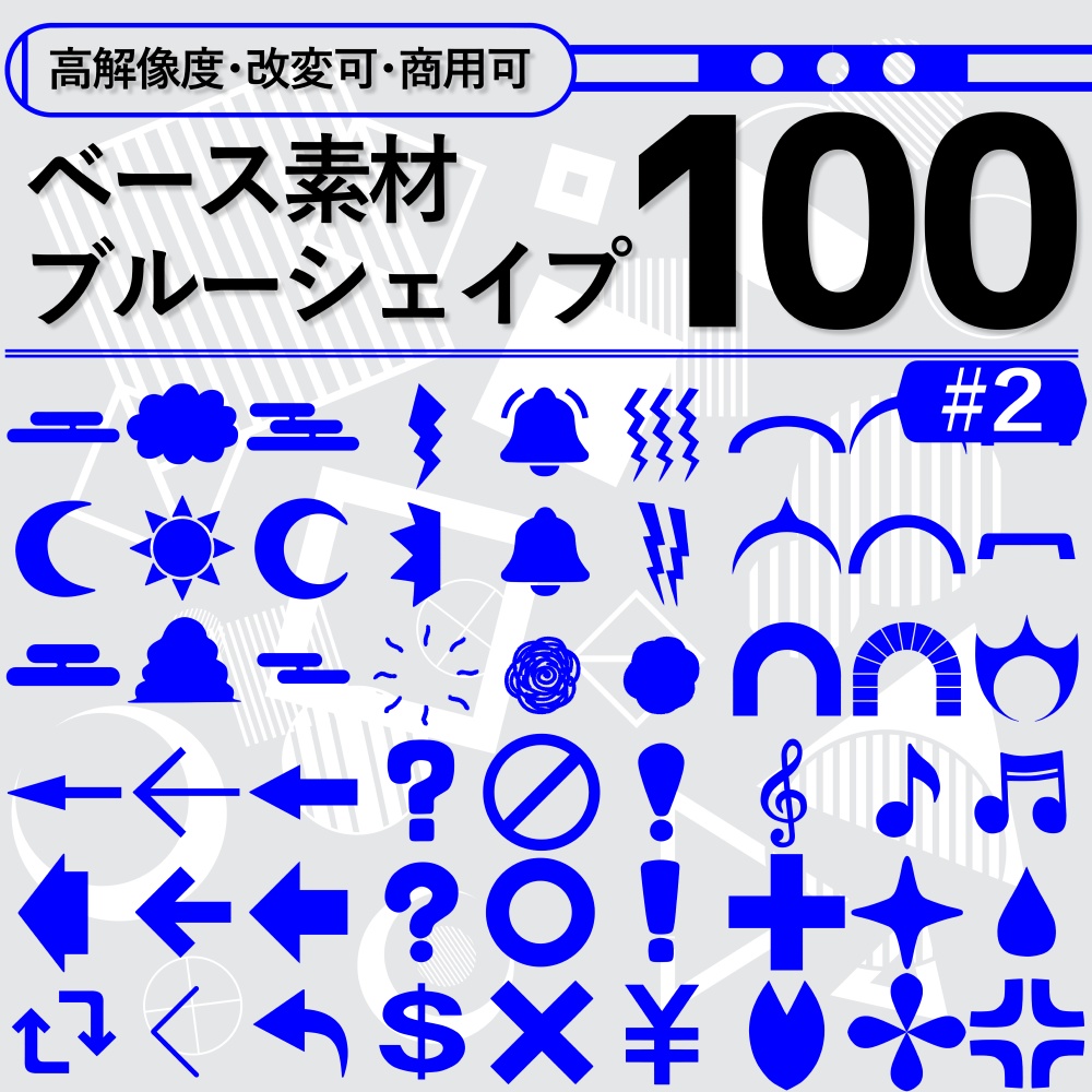 【高解像度・改変可・商用可】ベース素材_ブルーシェイプ100【#2】