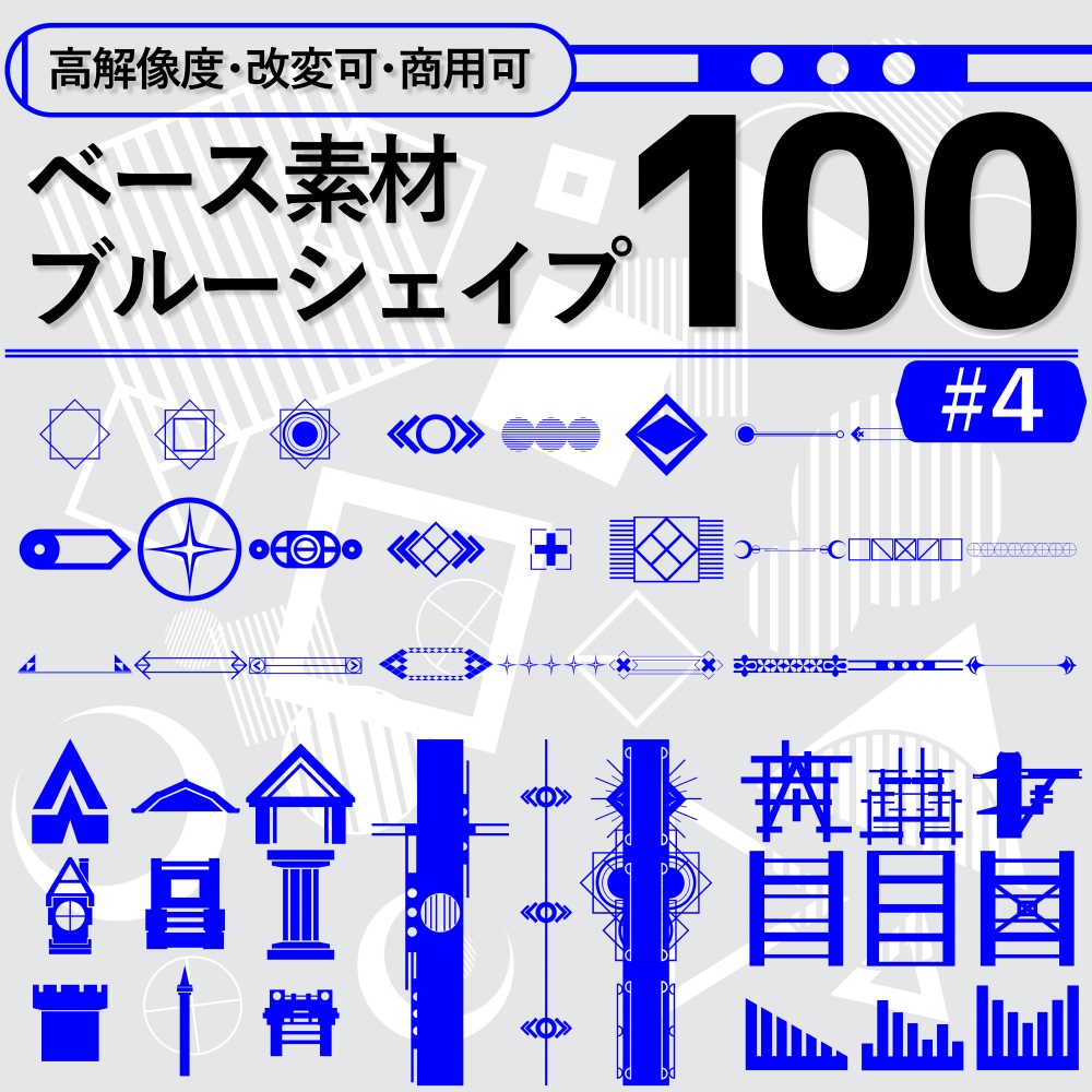 【高解像度・改変可・商用可】ベース素材_ブルーシェイプ100【#4】