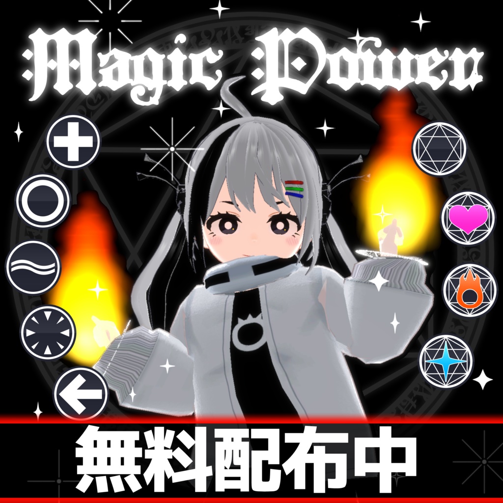 【MA対応+無料配布中】マジックパワー/MagicPower V1.0（VRC用ギミック/エフェクト/魔法）