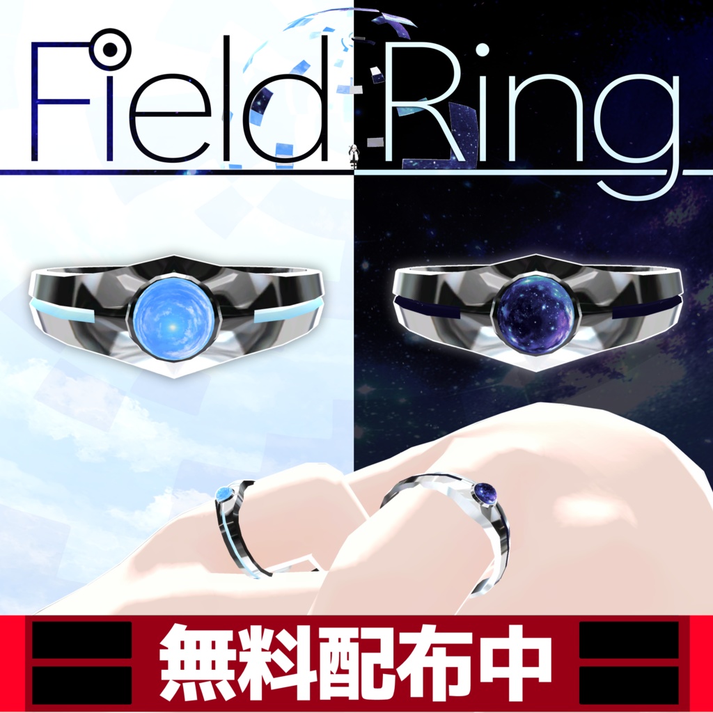 【無料配布&MA対応】フィールドリング/FieldRing V1.0(VRC用アクセサリー/指輪/ギミック)