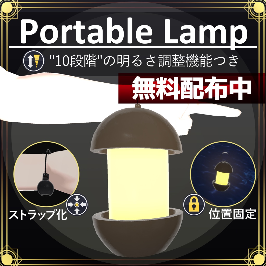 【無料配布中+MA対応】携帯ランプ/PortableLamp V1.0（VRC用アクセサリー/小物/ランプ）