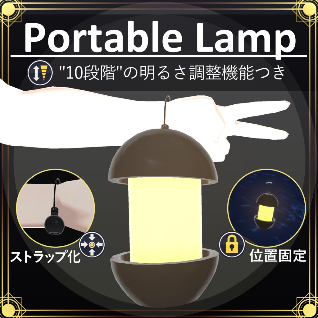 【MA対応】携帯ランプ/PortableLamp V1.1(VRC用アクセサリー/小物/ランプ)