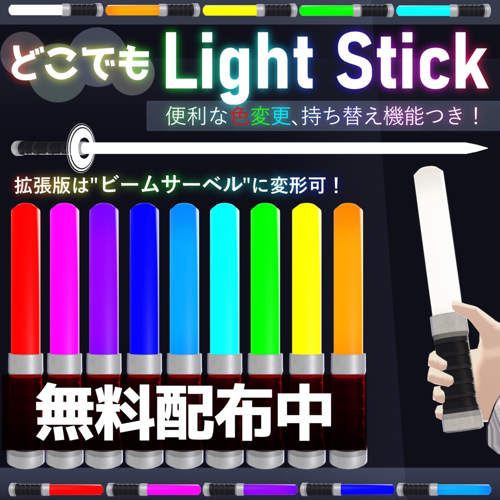 【無料配布+MA対応】どこでもペンライト/LightStick V1.0（VRC用アクセサリー/小道具/ビームサーベル）