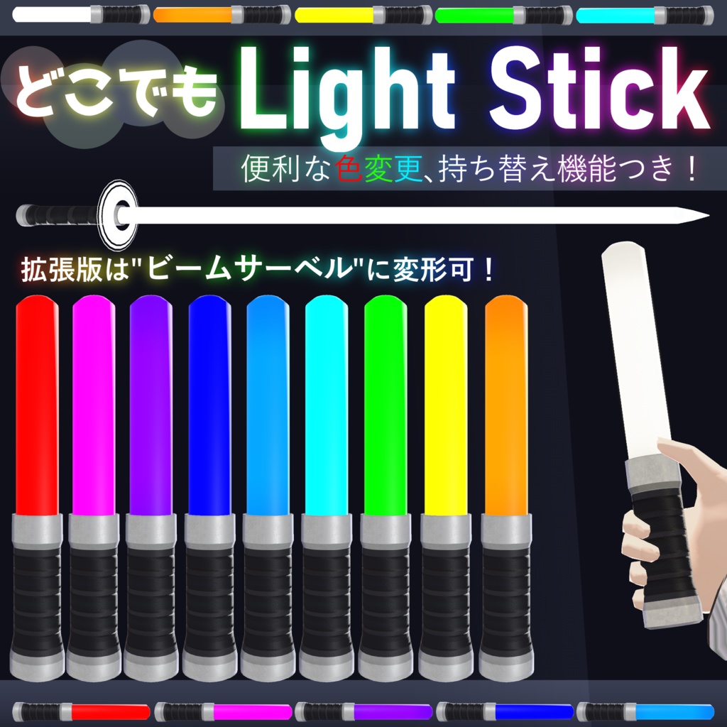 【MA対応】どこでもペンライト/LightStick V1.1(VRC用アクセサリー/小道具/ビームサーベル)