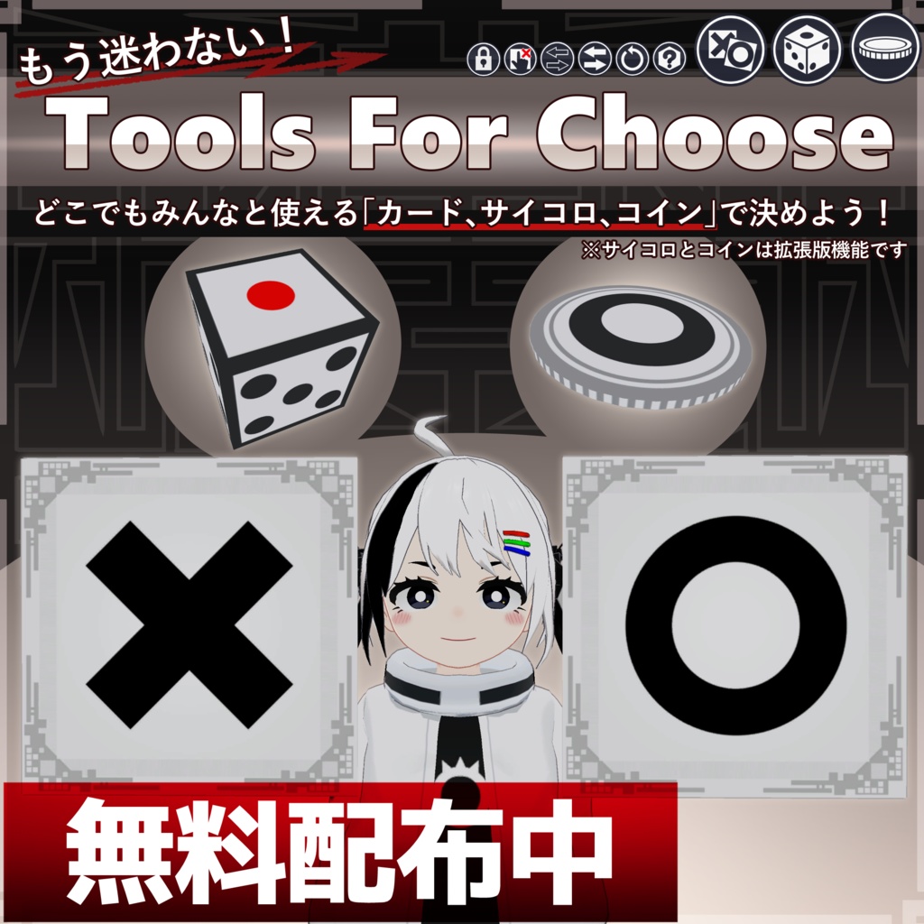 【無料配布中&MA対応】決定ツール/ToolsForChoose V1.0(VRC用小道具/ギミック/サイコロ)