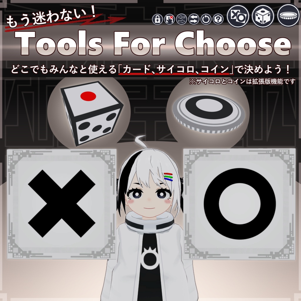 【MA対応】決定ツール/ToolsForChoose V1.0（VRC用小道具/ギミック/サイコロ）